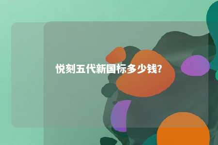 悦刻五代新国标多少钱	？ 